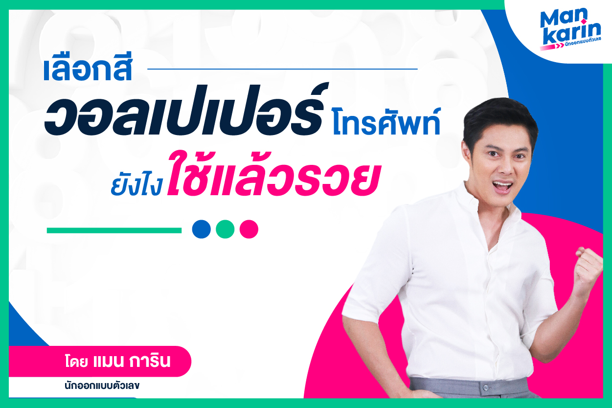 .เลือกสีวอลเปเปอร์โทรศัพท์ยังไง ใช้แล้วรวย!.